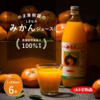 のま果樹園のしまなみみかんジュース 1L×6本