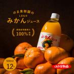 のま果樹園のしまなみみかんジュース 500ml