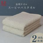 スーピマバスタオル 2枚