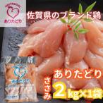 ブランド鶏 ありたどりささみ2kg×1袋