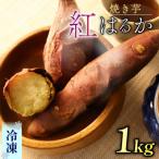 紅はるか冷凍焼き芋 計1kg