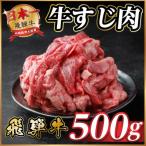 飛騨牛 牛すじ肉 約500g