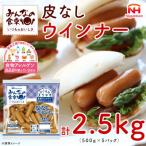 SC0499 東北日本ハム 皮なしウインナー 500g×5袋