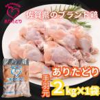 がっつり 食べちゃおうのブランド鶏ありたどり手羽元2kg×1袋