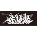 ふるさと納税 戸田市 【佐藤翼】ボートレース戸田　オリジナルスポーツタオル