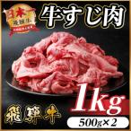 ショッピングふるさと納税 訳あり ふるさと納税 羽島市 飛騨牛 牛すじ肉 約1kg(約500g×2) 訳あり【冷蔵便】A4〜A5等級