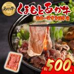 くまもとあか牛 肩ロース すき焼き用 500g