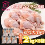 がっつり食べちゃおう ブランド鶏 ありたどり手羽元2kg×5袋