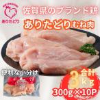 ブランド鶏ありたどりむね肉合計3kg 300g×10P
