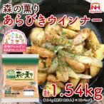 森の薫り あらびきウインナー 154g×10パック