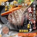 ふるさと納税 吉野ヶ里町 【佐賀牛100%使用】お肉屋さんの手ごねジューシー生ハンバーグ180g×20個(吉野ヶ里町)