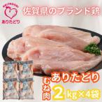 がっつり食べちゃおう ブランド鶏 ありたどりむね肉2kg×4袋