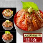 漬け丼 3種×2パック