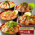 漬け丼 5種×2パック