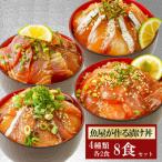 漬け丼 4種×2パック