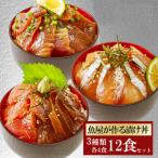 漬け丼 3種×4パック