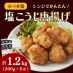みつせ鶏塩こうじ唐揚げ 計1.2kg
