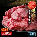 飛騨牛 すね肉 角切り 約500g