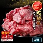飛騨牛 すね肉 角切り 約1.5kg