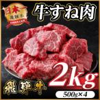 ショッピングふるさと納税 訳あり ふるさと納税 羽島市 飛騨牛 牛すね肉(スネ肉) 角切り 約2kg(約500g×4) 訳あり【冷蔵便】A4〜A5等級