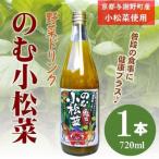 のむ小松菜 野菜ドリンク 720ml× 1本