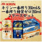 キリン一番搾り350ml缶1ケース&一番搾り糖質ゼロ350ml缶1ケ…