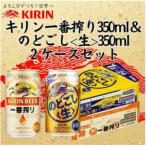 キリン一番搾り350ml缶1ケース&のどごし 350ml缶1ケースの2ケースアソートセット
