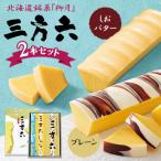 ふるさと納税 音更町 北海道銘菓「柳月」三方六2本セット しおバター&プレーン【B131】