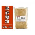 黒砂糖粉 500g×5袋