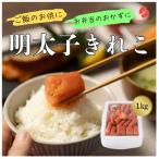 辛子めんたいこ切子 1kg