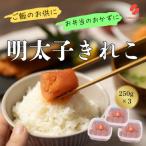 辛子めんたいこ切子 250g×3パック