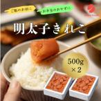 辛子めんたいこ切子 500g×2パック
