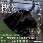 軽くて洗えるサウナハット サウナふわっとPro