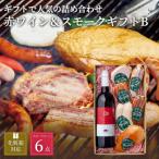 ぶどうの樹の自家製スモーク 6種 B&自社醸造の赤ワインセット