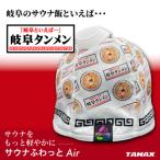 岐阜タンメンコラボサウナハット サウナふわっとAir