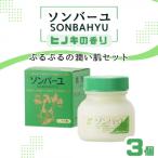 ソンバーユの香り3個 セット ヒノキ
