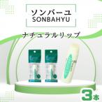 ソンバーユ ナチュラルリップ 3本