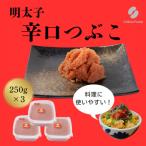辛子明太子 辛口つぶこ 250g×3パック