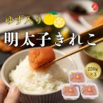 辛子明太子 ゆず切子 250g×3パック