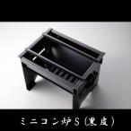 ミニコン炉S 黒皮 1台 厚さ2.3mm 重さ約2.6kg