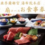焼肉 亜李蘭離宮 湯布院本店 葵コース お食事券