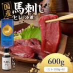 新鮮 馬刺したれ付き 100g×6