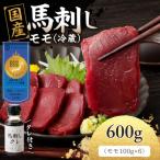 馬刺し 赤身 コウネセット たれ付き 600g
