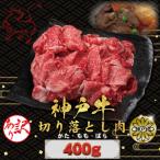 訳あり 神戸牛 切り落とし肉 もも かた ばら400g