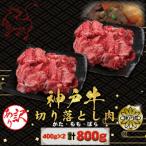 訳あり 神戸牛 切り落とし肉 もも かた ばら400g×2 計800g