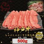 ふるさと納税 神戸市 神戸牛(神戸ビーフ) しゃぶしゃぶ・すき焼き用 500g KBS2