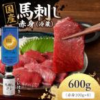 馬刺し 赤身 たれ付き 600g