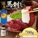 馬刺しコウネセットたれ付き 100g×6