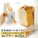 食パン カットガイド Lサイズ ベーシック