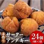 手作り 沖縄 伝統菓子 さーたーあんだぎー 24個